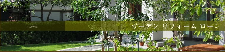伝統的日本庭園から、ガーデニングの基礎作りまで　ライフスタイルに合わせた庭園づくり。ガーデンリフォームローン